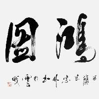 永泰字画鉴赏头像