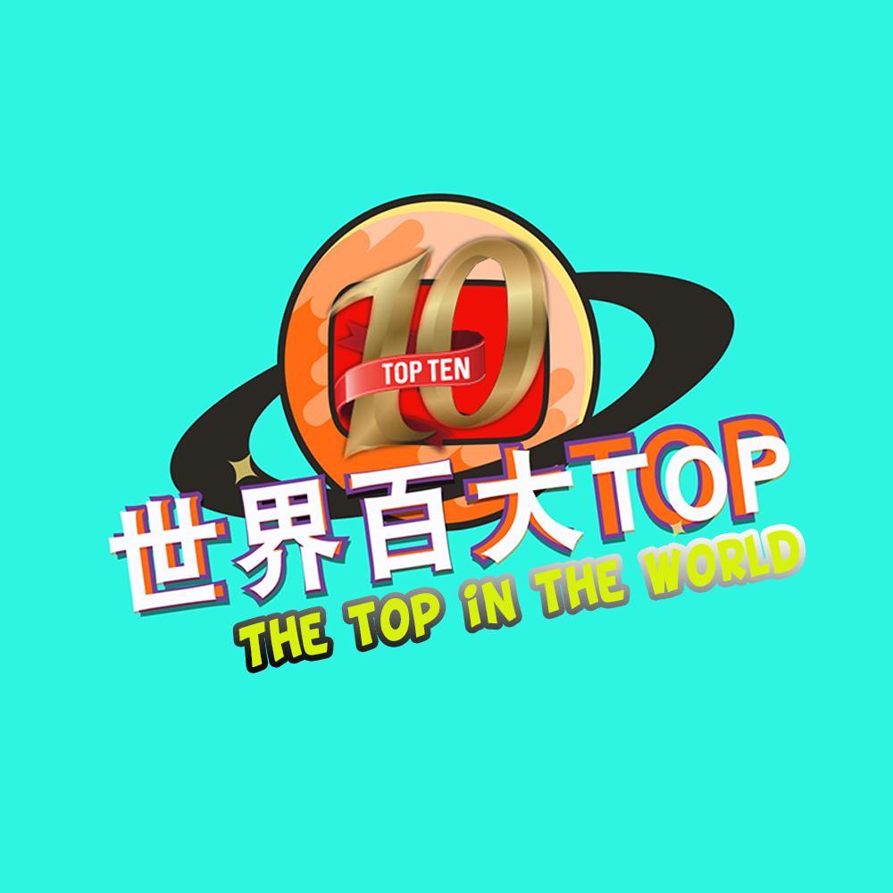 世界百大Top头像