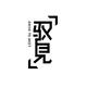 驭见头像