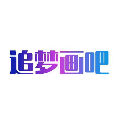 追梦画吧头像