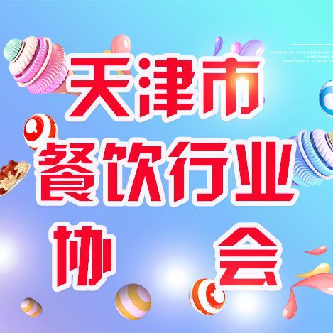 天津市餐饮行业协会头像
