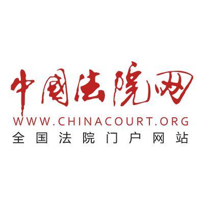 中国法院网官方账号