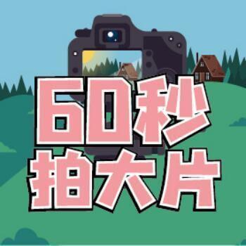 60秒拍大片头像