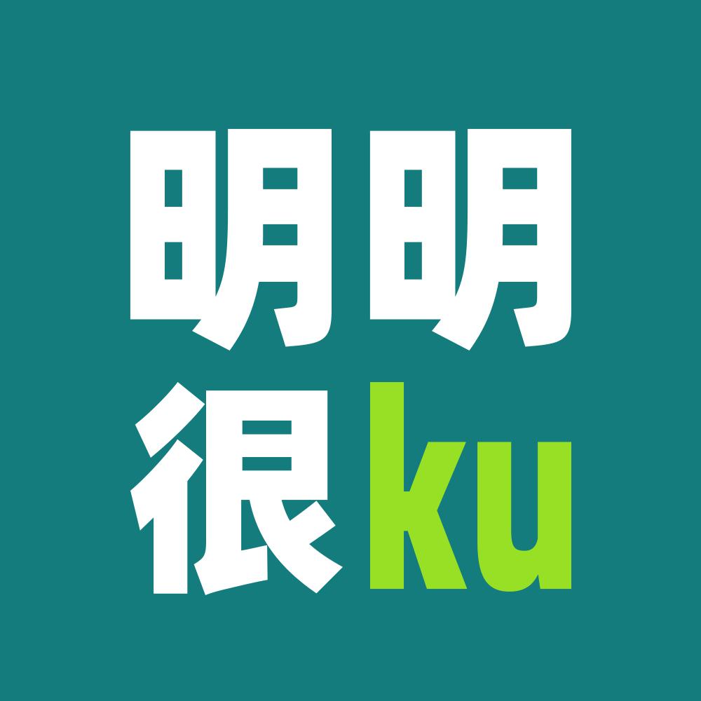 明明很ku头像