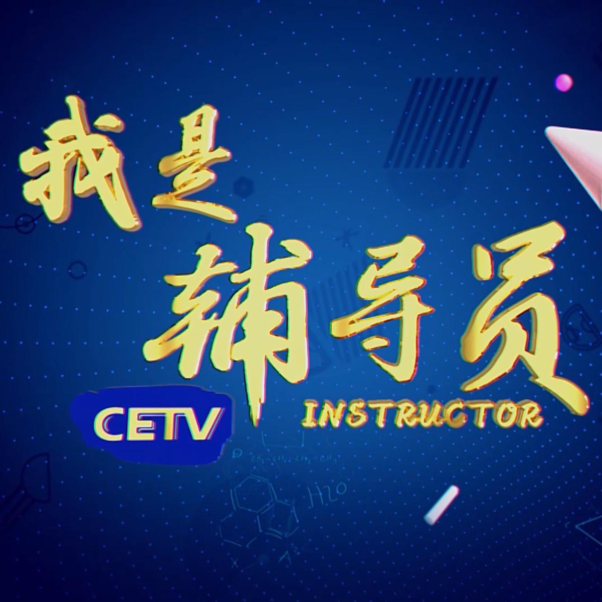 CETV我是辅导员