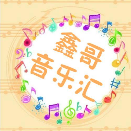 鑫哥音乐汇头像