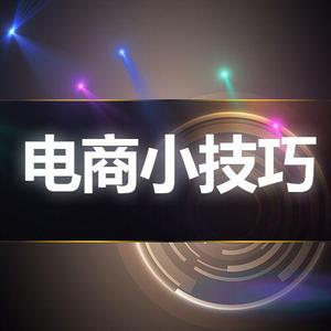 电商小技巧头像