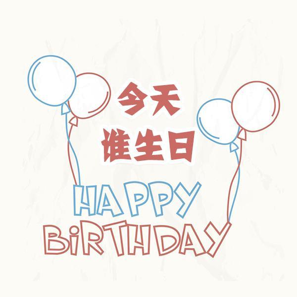 今天谁生日头像