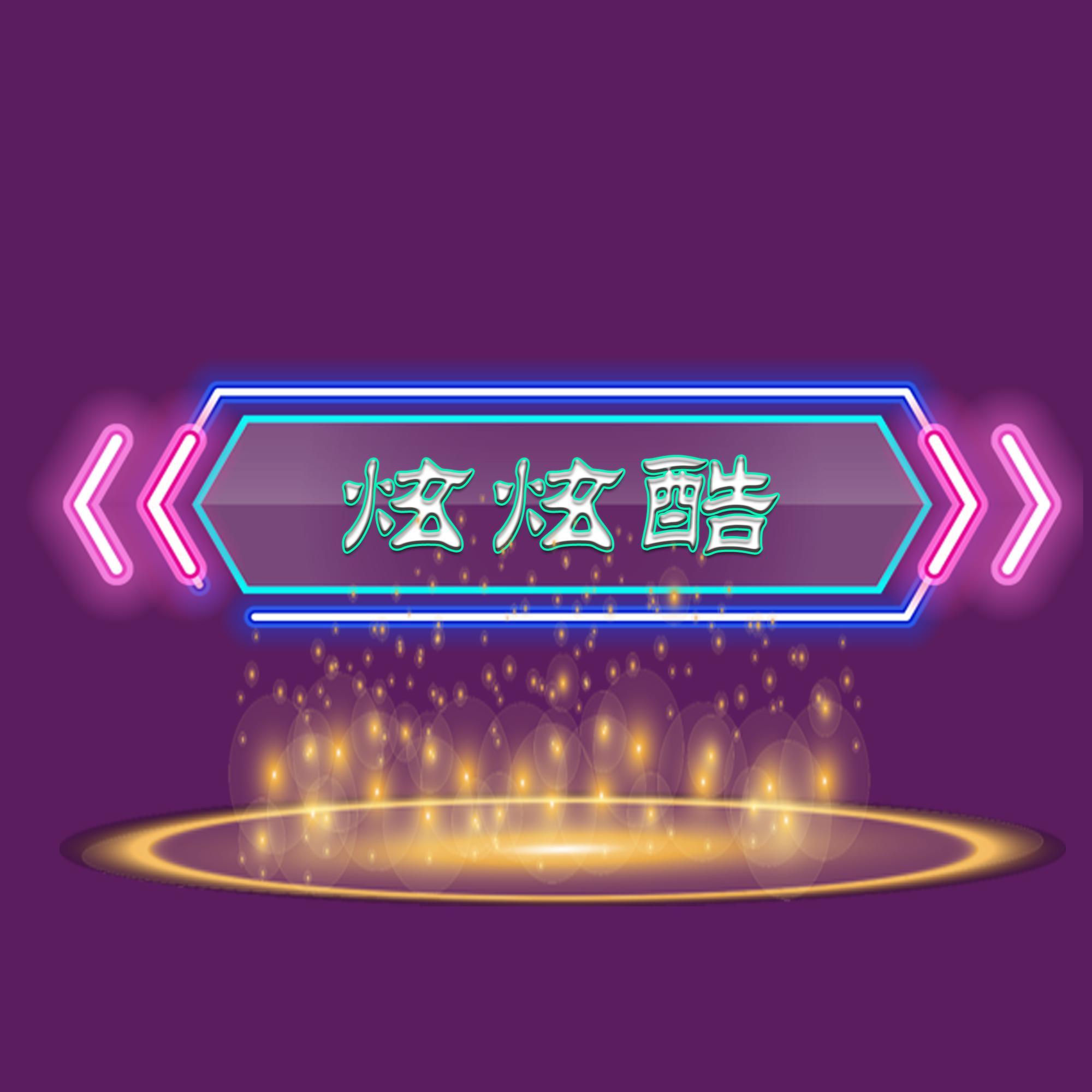炫炫酷属虎头像