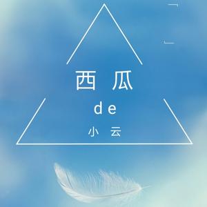 西瓜de小云头像