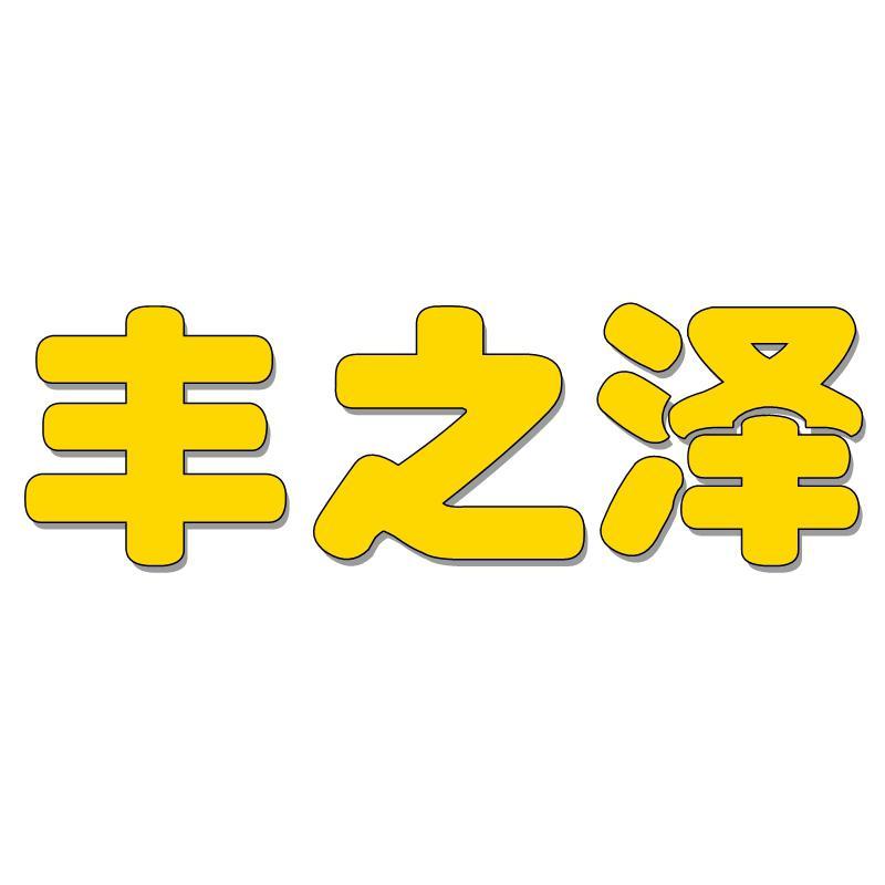 丰之泽头像