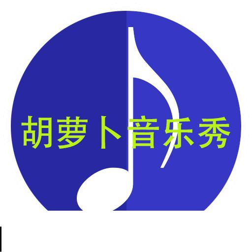 胡萝卜音乐秀头像