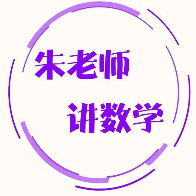 朱老师讲数学