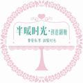 半暖时光创意翻糖1头像
