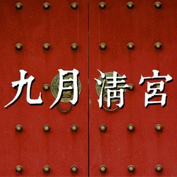 九月清宫的个人主页 西瓜视频