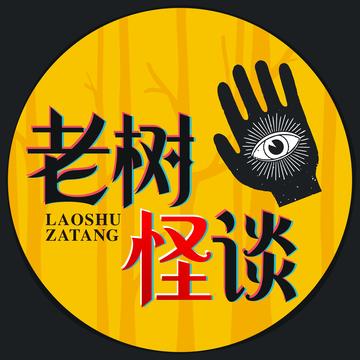 老树怪谈的个人主页 西瓜视频