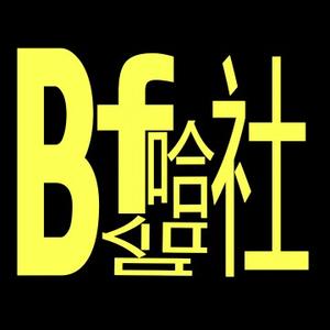 BF哈哈社头像