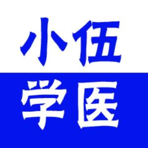 小伍学医头像