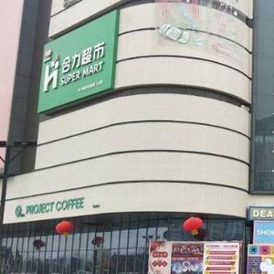 合力超市遵义幸福城店头像