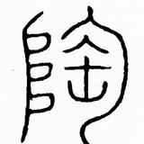 冷暖自知2071614181718头像