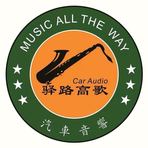 东莞汽车音响驿路高歌头像
