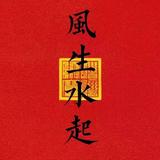风生水起6540头像