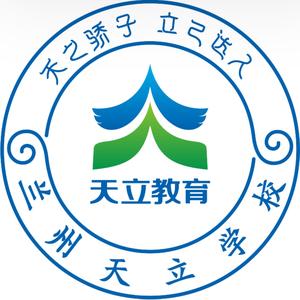 兰州天立学校