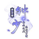 钟少～头像