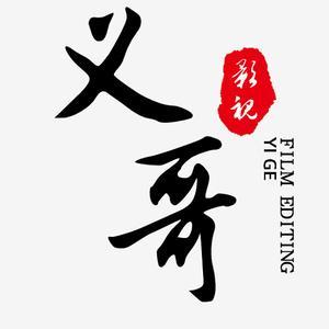 义哥爱追剧头像