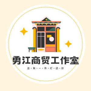 勇江商贸工作室头像