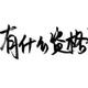 糊涂村村长头像