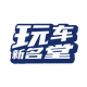 云车最
                        头像