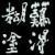 NDHT头像