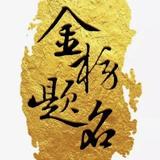 紫川新晨头像