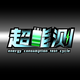 超能测头像