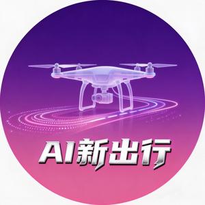 AI新出行