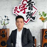 天宇音响褚文亮头像