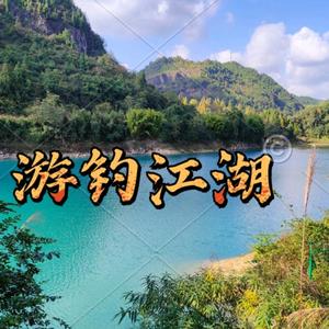 游钓江湖钓鱼技巧头像