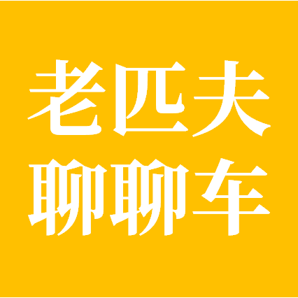 老匹夫聊聊车头像