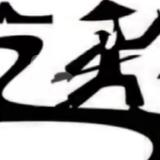 相伴一生8417头像