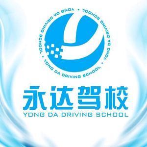 大连永达驾驶员培训有限公司头像