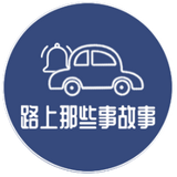 路上那些事故事头像