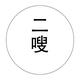 白白又白头像