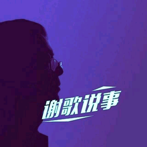 谢歌说事头像