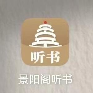 景阳阁听书官方账号