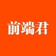 前端君plus的个人资料头像