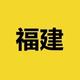 车市行情福建
                        头像