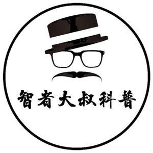 智者大叔科普头像