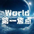 World第一焦点头像