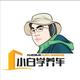 小白学养车头像